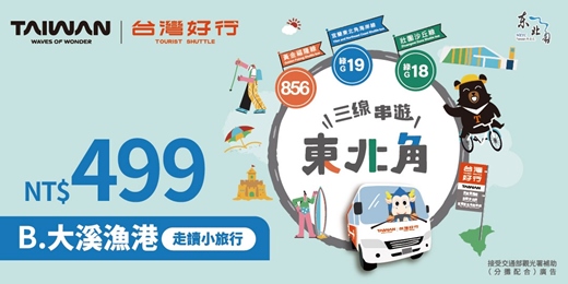 event-banner-【綠19 東北角海岸線】B 大溪漁港・走讀小旅行