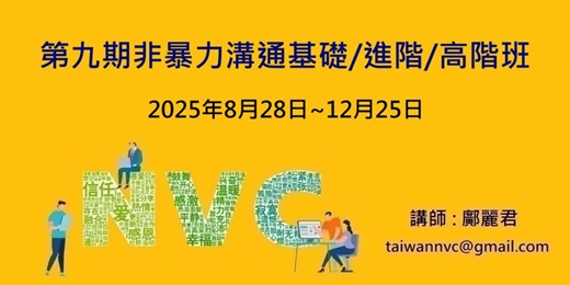 event-banner-第九期 非暴力溝通基礎/進階/高階課程
