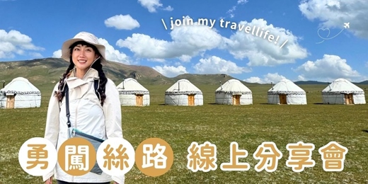 event-banner-「勇闖絲路 中亞的旅行與挑戰」線上講座