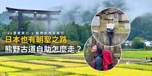 event-banner-「日本也有朝聖之路，熊野古道自助怎麼走？」線上講座