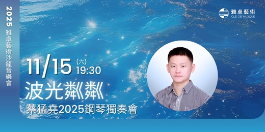 event-banner-波光粼粼 - 蔡猛堯2025鋼琴獨奏會