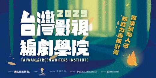 event-banner-台灣影視編劇學院《專業編劇人才即戰力養成計畫》