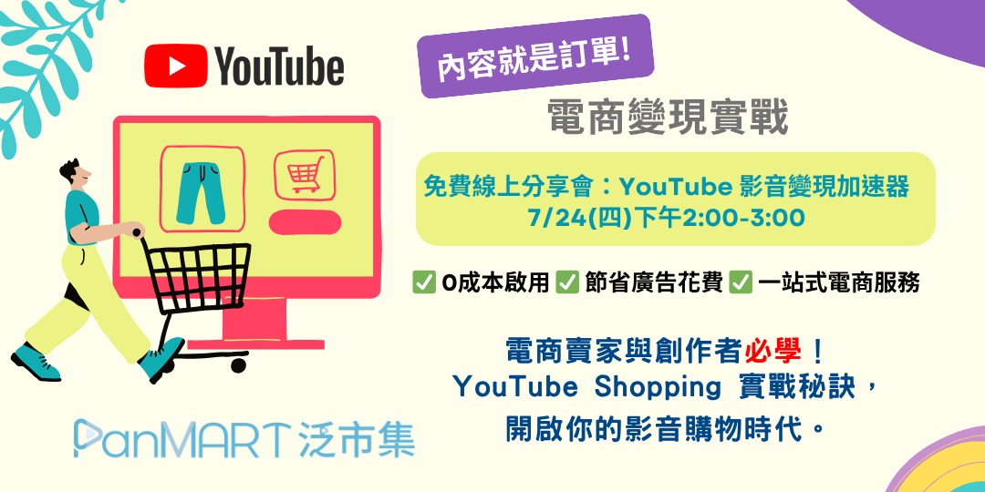 [情報] 免費線上|7/24 YouTube影音變現加速器 