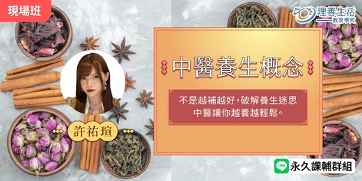 event-banner-《中醫養生概念》不是越補越好，破解養身迷思