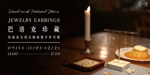event-banner-巴洛克珍藏-珍珠及天然石輕珠寶手作耳環