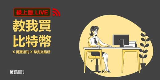 event-banner-線上Live【教我買 比特幣】X 萬寶週刊 X 幣安交易所