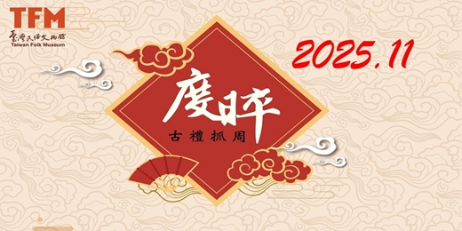 event-banner-臺灣民俗文物館 2025年 11 月 古禮抓周