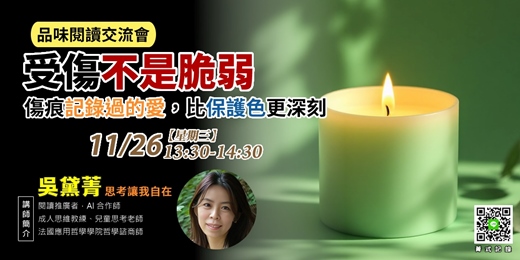 event-banner-【菁式記錄】品味閱讀交流會丨受傷不是脆弱:傷痕記錄過的愛,比保護色更深刻〈照亮破碎之心〉