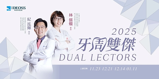 event-banner-愛迪生技2025波士頓牙周雙傑