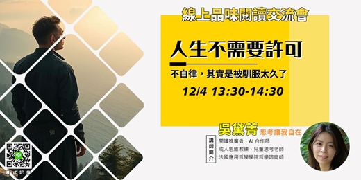 event-banner-【菁式記錄】品味閱讀交流會丨人生不需要許可:不自律,其實是被馴服太久了〈如何活出自主人生〉