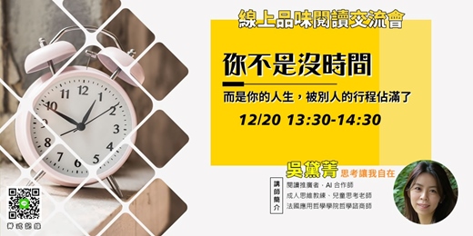 event-banner-【菁式記錄】品味閱讀交流會丨你不是沒時間:而是你的人生,被別人的行程佔滿了〈時間貧困〉