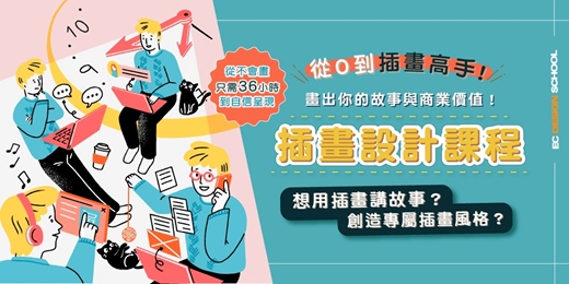 event-banner-36小時,陪你從0基礎建立個人插畫風格。