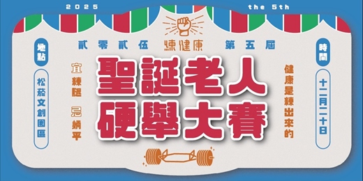 event-banner-2025練健康第五屆聖誕老人六角槓硬舉大賽