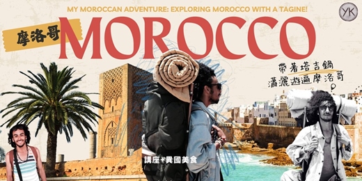 event-banner-【講座+美食】摩洛哥還可以這樣探險－帶著塔吉鍋瀟灑遊遍摩洛哥 My Moroccan Adventure: Exploring Morocco with a Tagine