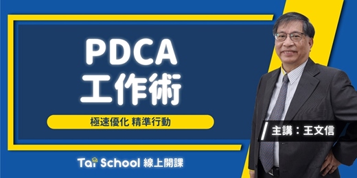 event-banner-PDCA工作術｜急速優化 x 精準行動｜每日即時開課，可重複觀看！