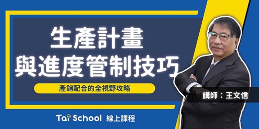 event-banner-生產計畫與進度管制技巧｜產銷配合的全視野攻略｜每日即時開課、可無限重複觀看！