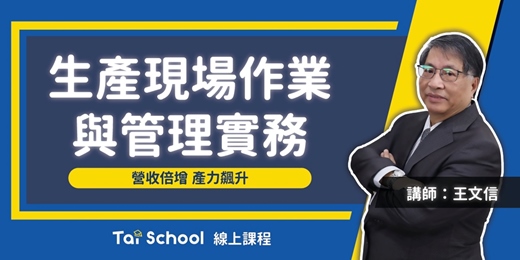 event-banner-生產現場作業與管理實務|效率倍增 |每日即時開課、可無限重複觀看!
