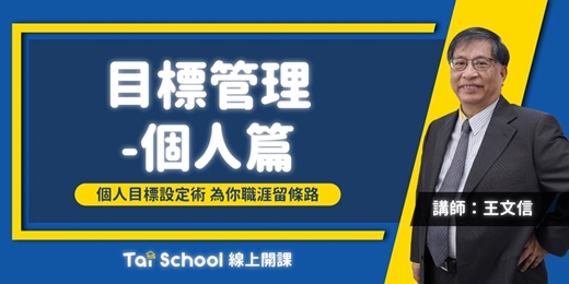 event-banner-個人目標設定術|為你職涯留條路|每日即時開課、可無限重複觀看!
