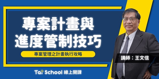 event-banner-專案計畫與進度管制技巧｜新手也能懂，學會專案管理一條龍｜每日即時開課、可無限重複觀看！