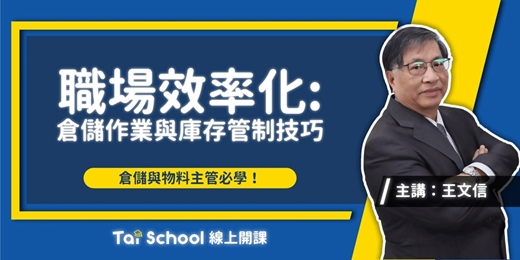 event-banner-倉儲作業與庫存管制技巧 x 優化進出 落實盤點 ｜每日即時開課、可無限重複觀看！