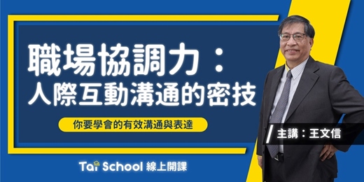 event-banner-人際互動溝通的密技|溝通 x 表達 x 互動 就靠這一課|每日即時開課,可重複觀看!