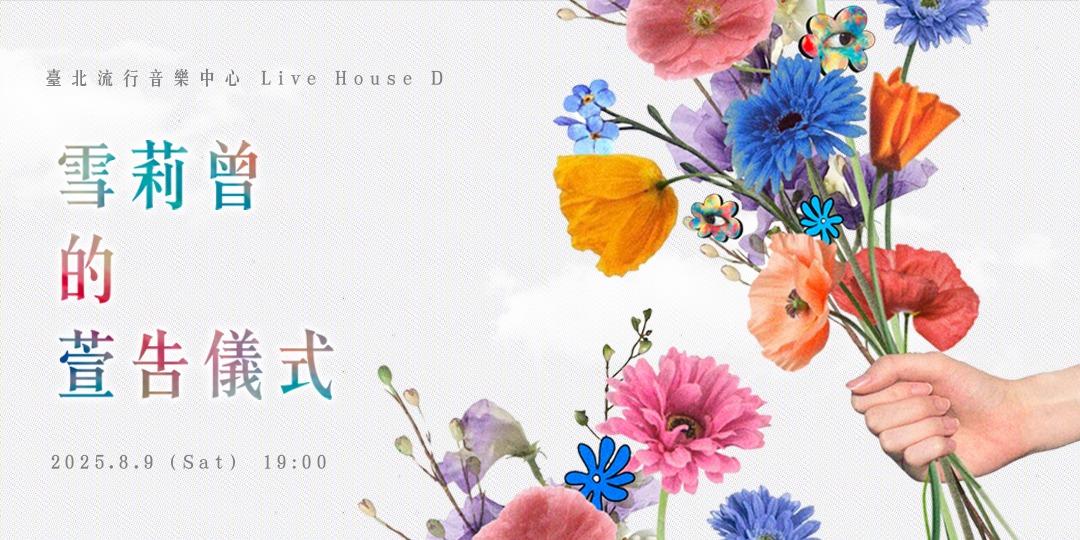 event-banner-雪莉曾SHAriTseng《雪莉曾的萱告儀式》首場個人專場