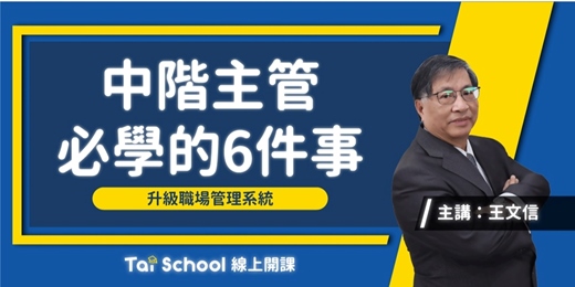 event-banner-中階主管必學的6件事-前中國生產力中心 協理親授｜每日即時開課、可無限重複觀看！