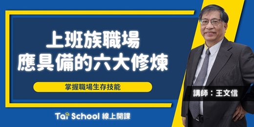 event-banner-上班族應有的六項修練｜學會這一課，閃亮每一刻｜每日即時開課、可無限重複觀看！