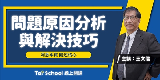 event-banner-問題原因分析與解決技巧｜一次學會從定義問題、收集資料、分析驗證到迎刃而解｜線上課程每日即時開課、可無限重複觀看！