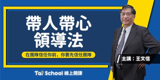 event-banner-帶人帶心領導法｜建立關係 x 激勵士氣 x 提升工作效率｜每日即時開課、可無限重複觀看！