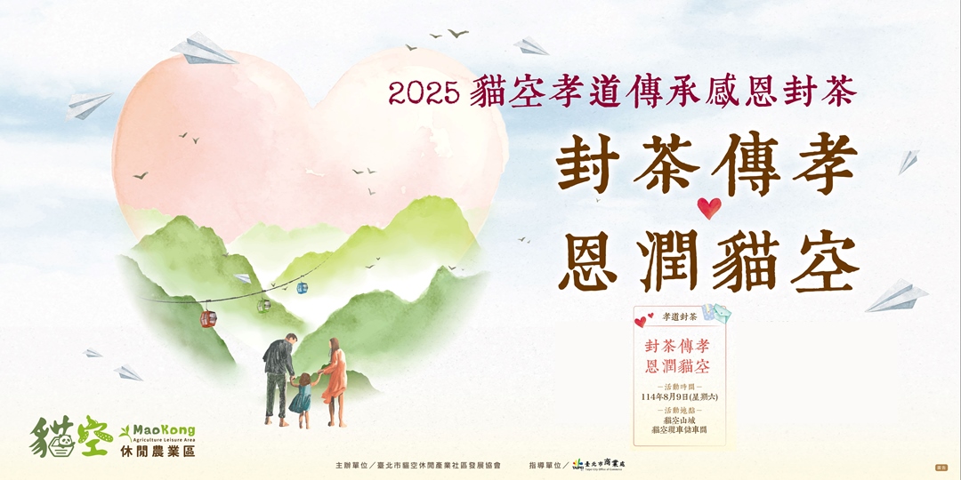 event-banner-2025貓空孝道傳承感恩封茶：封茶傳孝・恩潤貓空