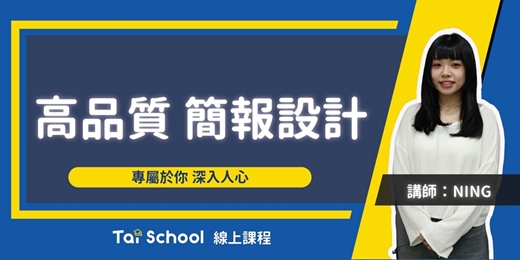 event-banner-高品質 簡報設計｜專屬於你 深入人心｜每日即時開課、可無限重複觀看！