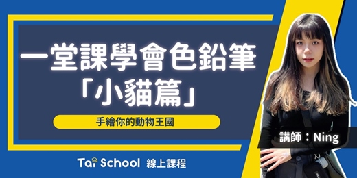 event-banner-一堂課學會色鉛筆 x 小貓篇｜手繪你的動物王國｜每日即時開課、可無限重複觀看！