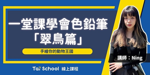 event-banner-一堂課學會色鉛筆 x 翠鳥篇｜手繪你的動物王國｜每日即時開課、可無限重複觀看！
