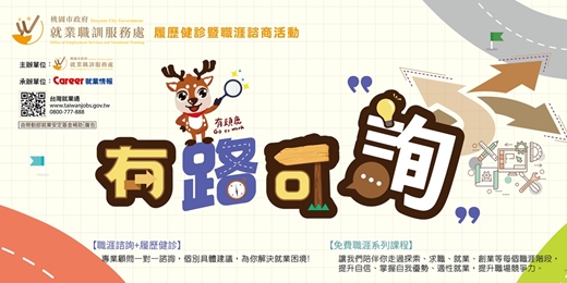 event-banner-【免費職涯諮詢】114年度桃園市政府職涯諮詢活動開跑囉
