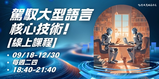 event-banner-駕馭大型語言核心技術! |程式語言 x LLM x 全端|線上課程