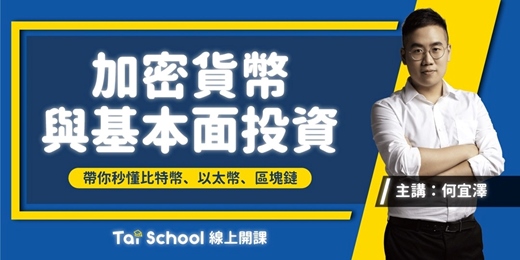 event-banner-加密貨幣與基本投資原理｜基礎認識 x 搞懂原理｜每日即時開課、可無限重複觀看！