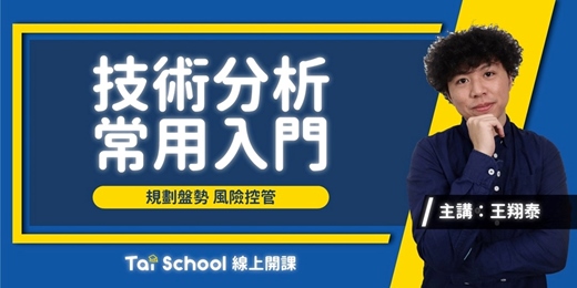 event-banner-技術分析常用入門 第一版｜盤勢規劃 x 風險控管｜線上課程每日即時開課、可無限重複觀看！