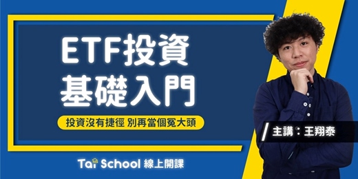 event-banner-ETF投資基礎入門｜基礎觀念 x 運用實例｜線上課程每日即時開課、可無限重複觀看！