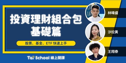 event-banner-投資理財組合包｜股票、基金、債券與ETF 一次上手｜每日即時開課、可無限重複觀看！