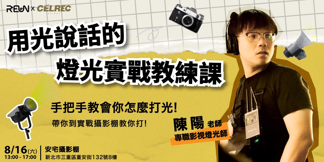 【活動取消】燈光是主角:用光說話的 燈光實戰教練課!|ACCUPASS 活動通
