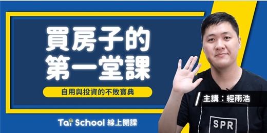 event-banner-第一次買房就上手｜每日即時開課、可無限重複觀看！