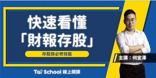 event-banner-快速看懂「財報存股」｜天天十分鐘ｘ理財真輕鬆｜每日即時開課，可重複觀看！