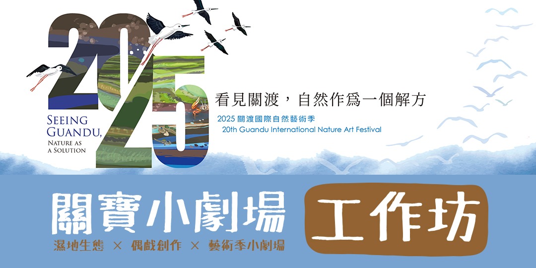 event-banner-關渡自然國際藝術季｜兒童戲劇工作坊＋演出
