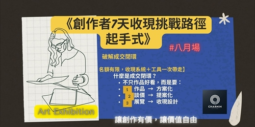 event-banner-八月《創作者7天收現挑戰路徑起手式》 