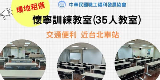 event-banner-台北車站｜教室租借｜場地租借｜懷寧訓練教室(35人教室)