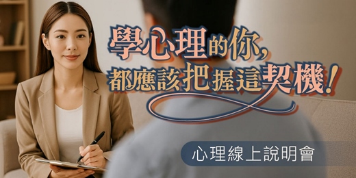 event-banner-心理學習線上說明會 2026｜從好奇到專業 - 探索心理學的學習起點與證照職涯方向