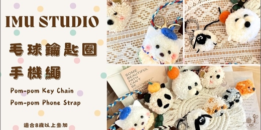 event-banner-體驗價【編織系｜造型毛絨球球＆手機掛繩】個人／親子課程 (捷運圓山站)