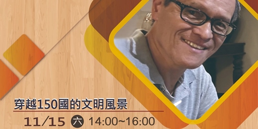 event-banner-蘇三仁-穿越150國的文明風景