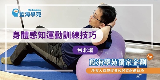 event-banner-身體感知運動訓練技巧(台北場)